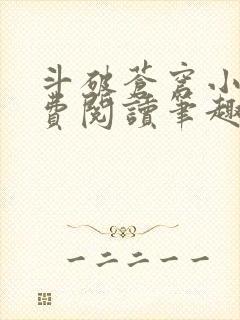 斗破苍穹小说免费阅读笔趣阁无弹窗5200