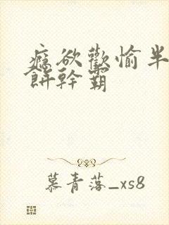 瘾欲欢愉半块小饼干霸