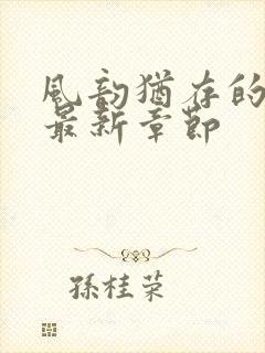 风韵犹存的妈妈最新章节封面