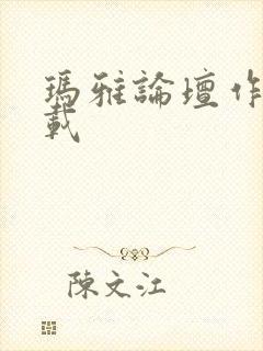 玛雅论坛作品转载