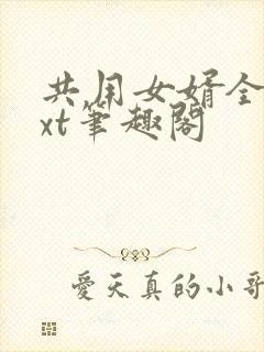 共用女婿全文txt笔趣阁