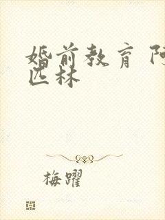 婚前教育 阿司匹林封面