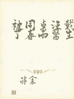 被同桌没戴套干了春雨医生