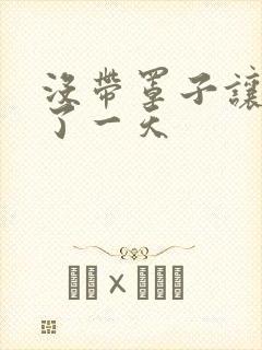 没带罩子让他C了一天