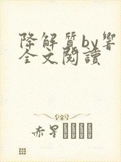 降解质by响耳全文阅读