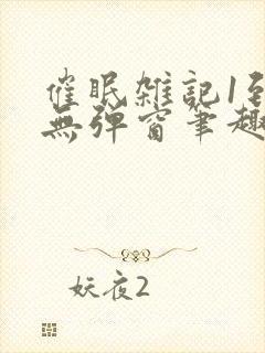 催眠杂记1到6无弹窗笔趣阁