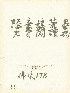 陆弃娘萧晏全文免费阅读无弹窗封面