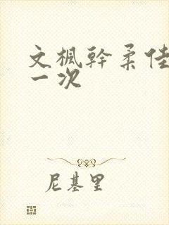 文枫干柔佳的第一次