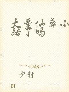 大爱仙尊小说完结了吗