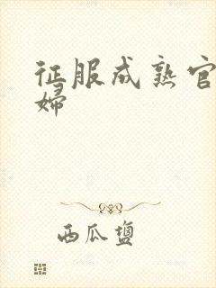 征服成熟官太贵妇封面