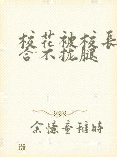 校花被校长c得合不拢腿