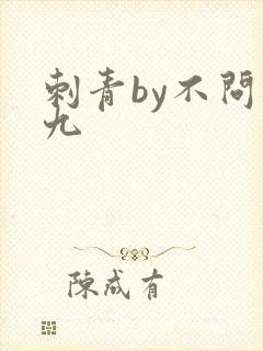 刺青by不问三九