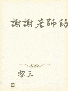 谢谢老师的乳液