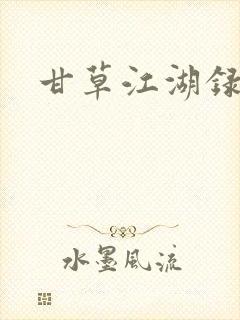 甘草江湖录