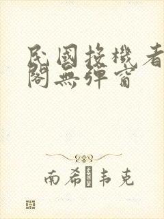 民国投机者笔趣阁无弹窗