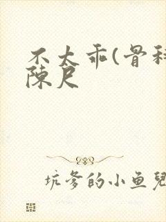 不太乖(骨科)陈尺