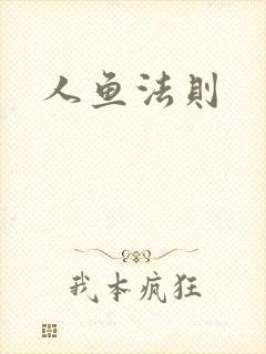 人鱼法则