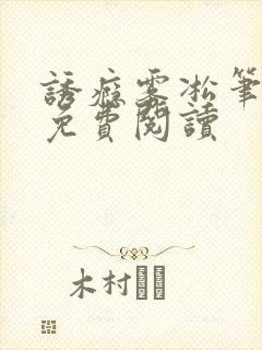 诱瘾雾凇笔趣阁免费阅读