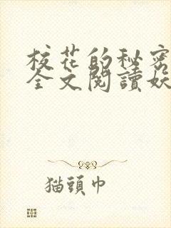 校花的秘密免费全文阅读妖夜宇