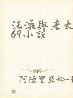 洗澡与老太风流69小说