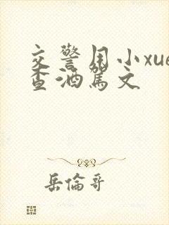 交警用小xue查酒驾文