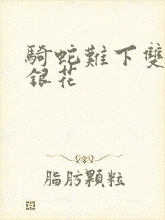 骑蛇难下双+金银花封面