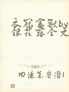 衣冠禽兽by金银花露全文免费阅读笔趣阁