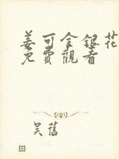 姜可金银花全文免费观看