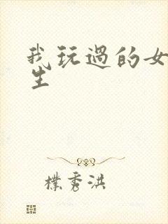 我玩过的女大学生封面