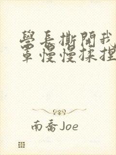 学长撕开我的乳罩慢慢揉捏小说