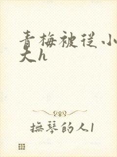 青梅被从小摸到大h