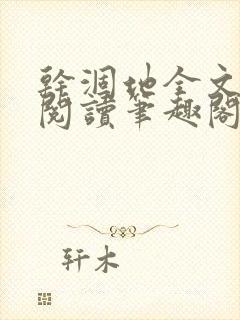 干涸地全文免费阅读笔趣阁番外