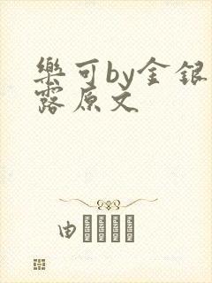 乐可by金银花露原文