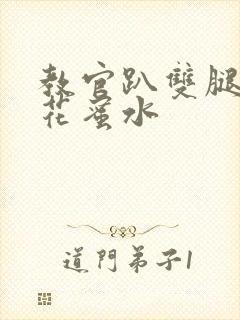 教官趴双腿吸核花蜜水