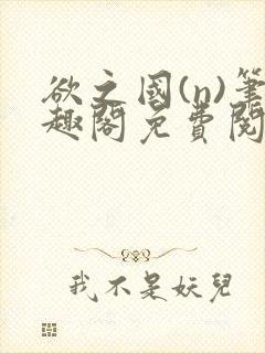 欲之国(n)笔趣阁免费阅读封面