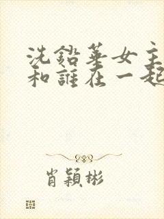 洗铅华女主最后和谁在一起了