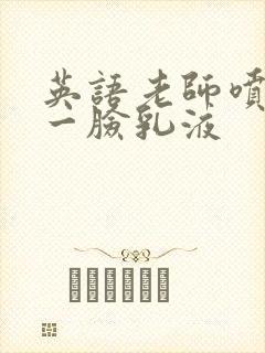 英语老师喷了我一脸乳液