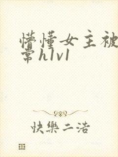 懵懂女主被脔日常h1v1