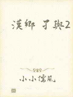 汉乡 孑与2