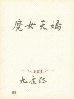 魔女天娇
