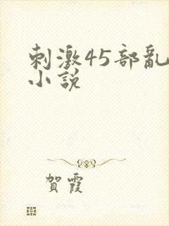 刺激45部乱亲小说