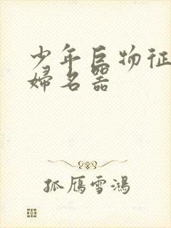 少年巨物征服美妇名器