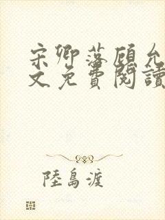 宋卿落顾允廷全文免费阅读