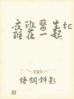 夜班医生tc和谁在一起封面