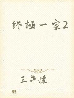 终极一家2