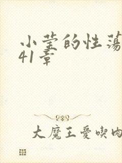 小莹的性荡生活41章封面