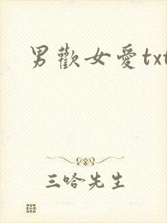 男欢女爱txt