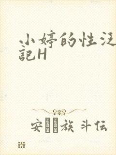 小婷的性泛滥日记H