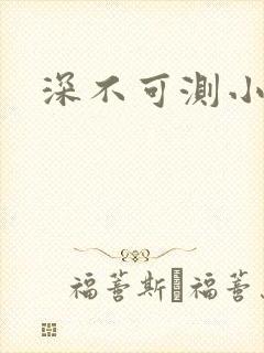 深不可测小说