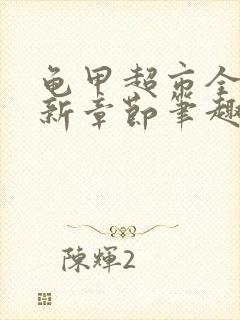 龟甲超市全文最新章节笔趣阁